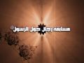 اسماء الفائزين بمسابقة رجال حول الرسول 2012