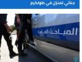 الشرطة تكشف ملابسات قضية حرق جنائي لمنزل في طولكرم