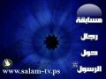 اسماء الفائزين في السحب على جوائز مسابقة رجال حول الرسول صلى الله عليه وسلم
