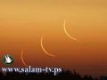 هلال رمضان يظهر في وضح النهار باستخدام تقنية حديثة و12 اغسطس أول رمضان