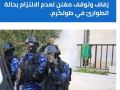 الشرطة والأجهزة الامنية تفض حفلتين زفاف وتوقف مغننٍ لعدم الالتزام بحالة الطوارئ في طولكرم.