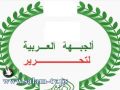 الجبهة العربية في طولكرم تناقش أوضاعها الداخلية