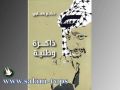 ليلة سقوط طائرة الشهيد عرفات في الصحراء الليبية في كتاب جديد لحكم بلعاوي