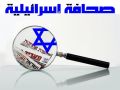 أبرز ما تناولته عناوين الصحف الإسرائيلية الصادرة لهذا اليوم