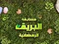 اسماء الفائزين بمسابقة البريق الرمضانية 2012
