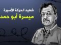 لروح الشهيد ابو حمديه -بقلم : محمد خيري سالم دريدي