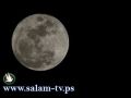 القمر في أقرب موقع للأرض منذ عقدين السبت