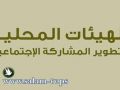 طولكرم -المباشرة بأعمال الرقابة على عدد من الهيئات المحلية في المحافظة