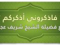 فاذكروني اذكركم مع فضيلة الشيخ "شريف عجاج"
