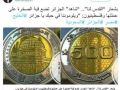 نفي جزائري حول عملة نقدية تحمل شعار &quot;القدس لنا&quot;