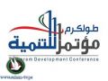 مؤتمر طولكرم للتنمية.. تفاؤل بالنجاح رغم الصعوبات