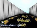 تقرير للخارجية الاسرائيلية-الاعتراف الدولي بفلسطين امرا حتميا