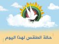 حالة الطقس