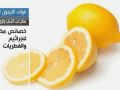 الليمون يعتبر بديلاً طبيعياً لعلاج حب الشباب
