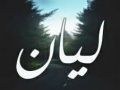 اسمي ليان - قصة قصيرة - بقلم : رانية أسعد حنون