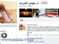 صفحة عوض القرني تتعرض لقرصنة بعد آلاف المشاركات على فيسبوك وتويتر