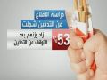 السمنة المفرطة هاجس راغبي الإقلاع عن التدخين