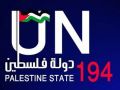 عضوية الدولة الفلسطينية امام الامم المتحدة الخميس