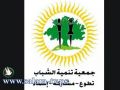 جمعية تنمية الشباب تختتم مشروعة في هذا المجال
