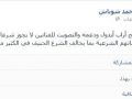مفتي نابلس يحرّم متابعة برنامج ارب ايدول والتصويت للفنانين