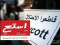 حملة أردنية لمقاطعة منتجات الاحتلال بعنوان &quot;استح&quot;