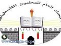 طولكرم:إتحاد المعلمين والمكتب الحركي يرفضان توقيع نص القرار حول الدوام