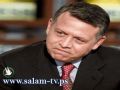 الملك عبدالله :هناك من يريد زعزعة الأردن والنيل مني والنيل من الملكة رانيا
