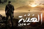 مسلسل الهيبة "جبل" الحلقة 30 - الاخيرة