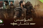 مسلسل المؤسس عثمان ج4 مترجم للعربية - الحلقة 114