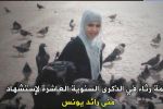 كلمة رثاء منى رائد يونس