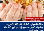 بالتفاصيل: كشف شبكة لتهريب وشراء ذهب مسروق بمبالغ ضخمة في طو ...