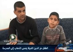 ماذا لو كان طفلكم ... الطفل عز الدين الشرفا يتمنى الذهاب إلى المدرسة