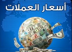 أسعار العملات مقابل الشيقل الإسرائيلي اليوم السبت