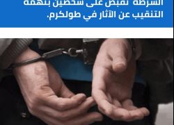 الشرطة تقبض على شخصين بتهمة التنقيب عن الآثار في طولكرم