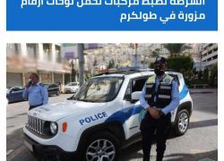 الشرطة تضبط مركبات تحمل لوحات أرقام مزورة في طولكرم