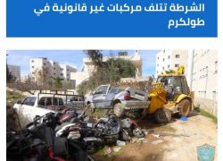 الشرطة تتلف مركبات غير قانونية في طولكرم