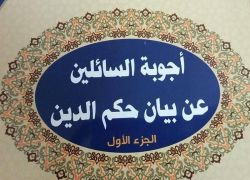 إصدار جديد بعنوان أجوبة السائلين عن بيان حكم الدين للشيخ عمار البدوي