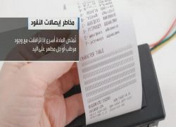 لمس إيصالات الصراف الآلي قد يصيب بالسرطان والسكري