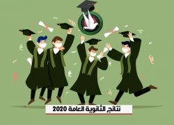 نتائج التوجيهي 2020 - اضغط هنا