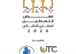 الاستعدادات على قدمٍ وساق لإطلاق معرض فلس.طين العقاري 2026 في رام الله