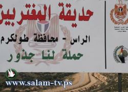 افتتاح حديقة المغتربين في قرية الراس بطولكرم