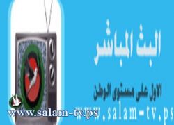 لمشاهدة البث المباشر بشكل مؤقت اضغط هنا