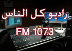 اذاعة كل الناس بطولكرم تحتفل بمرور عشر سنوات على انطلاقتها