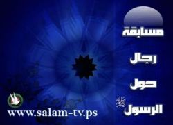 اسماء الفائزين في السحب على جوائز مسابقة رجال حول الرسول صلى الله عليه وسلم