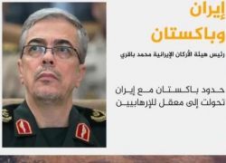 إيران تهدد بضرب مواقع لمسلحين داخل باكستان