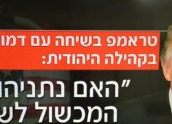نتنياهو يحبس انفاسه..ترامب سأل يهود امريكا: هل نتنياهو يعرقل السلام؟