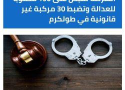 الشرطة تقبض على 130 مطلوباً للعدالة وتضبط 30 مركبة غير قانونية في طولكرم