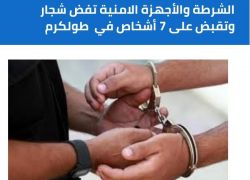 الشرطة والأجهزة الامنية تفض شجار وتقبض على 7 أشخاص في طولكرم