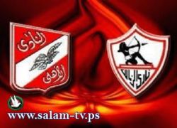الاهلى والزمالك يتفقان على مبارة لصالح شهداء الثورة