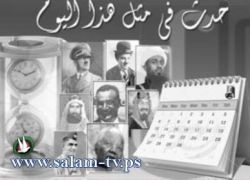 حدث في مثل هذا اليوم السابع عشر من شهر شياط